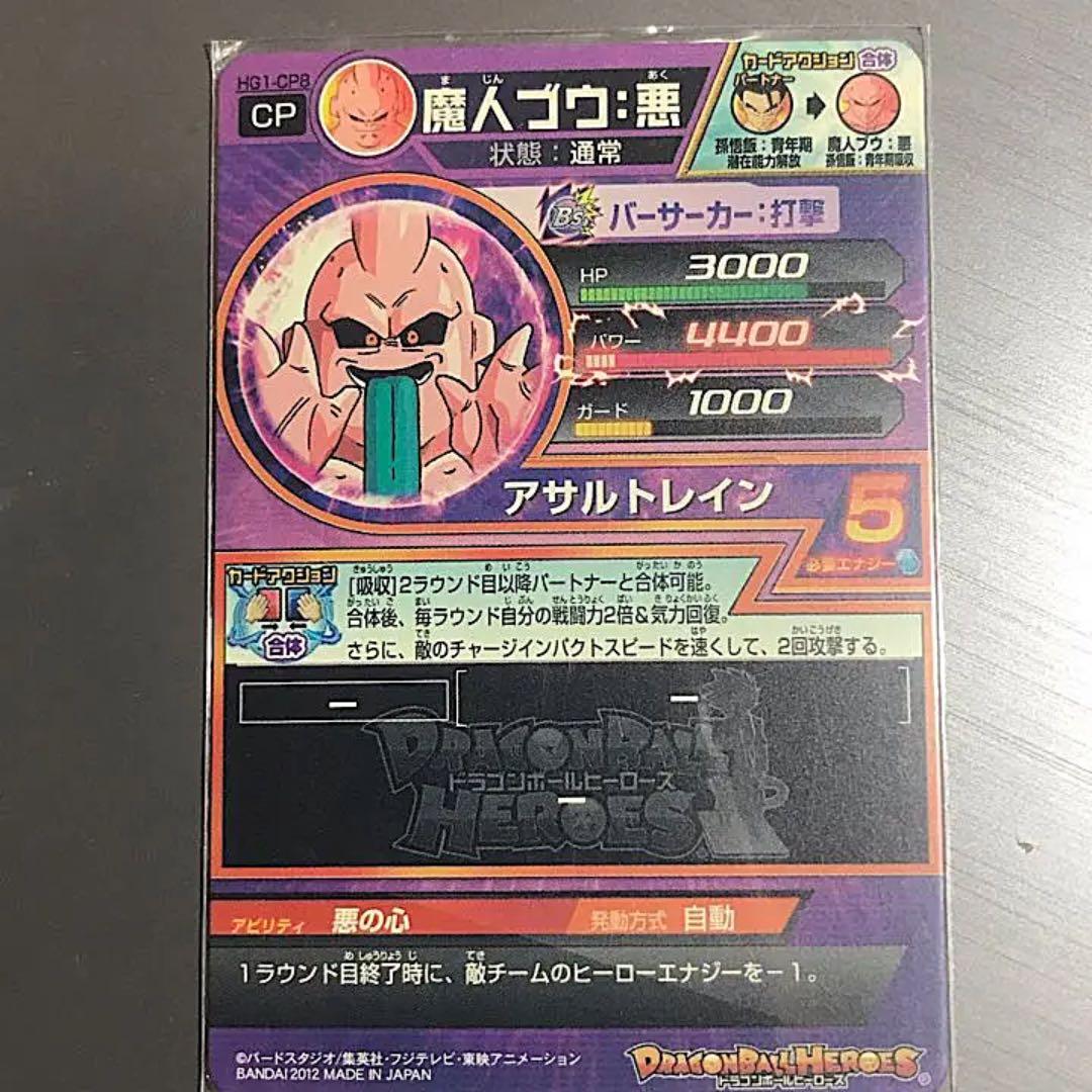 限界突破美品 魔人ブウ：悪 HG1-CP8