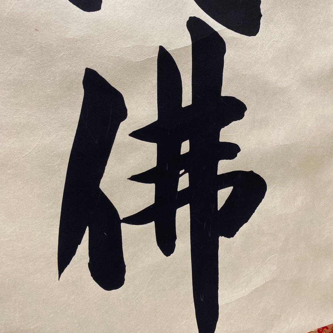 【処分奉仕品！】アウトレット掛軸 書 南無阿弥陀仏 4尺(約121㎝) M03