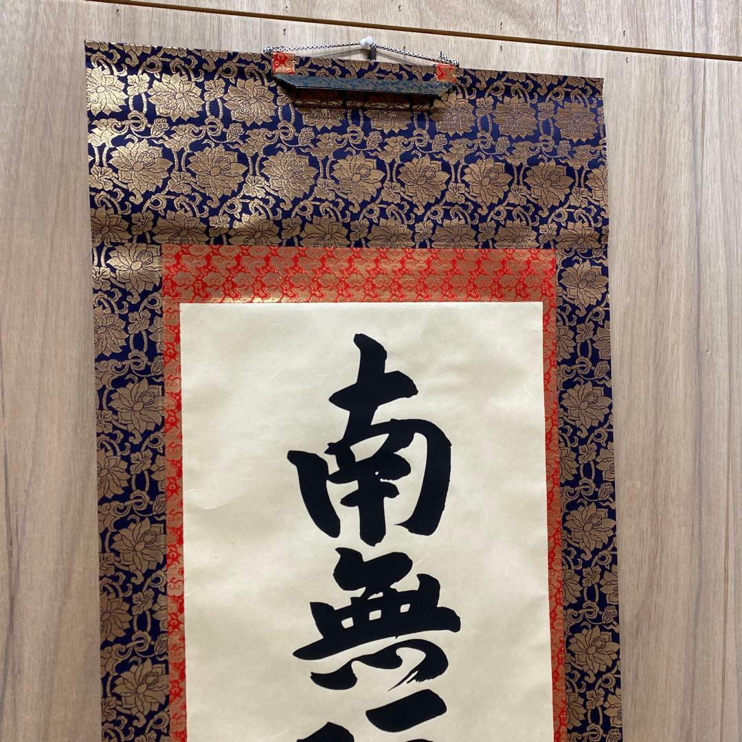 【処分奉仕品！】アウトレット掛軸 書 南無阿弥陀仏 4尺(約121㎝) M03