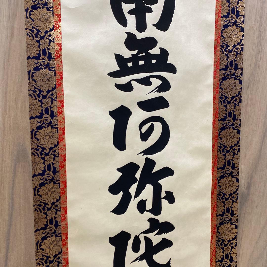 【処分奉仕品！】アウトレット掛軸 書 南無阿弥陀仏 4尺(約121㎝) M03