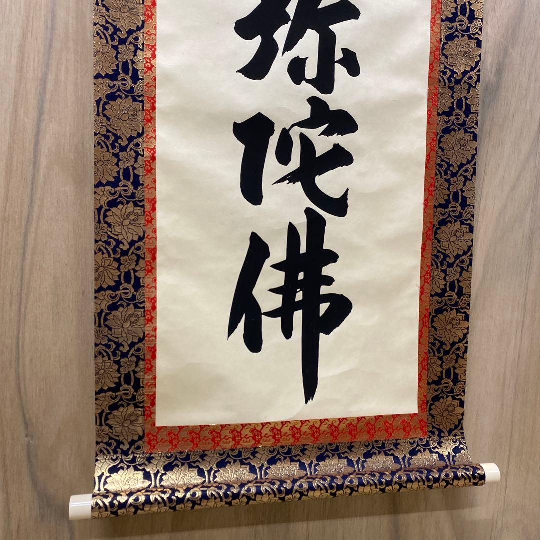 【処分奉仕品！】アウトレット掛軸 書 南無阿弥陀仏 4尺(約121㎝) M03