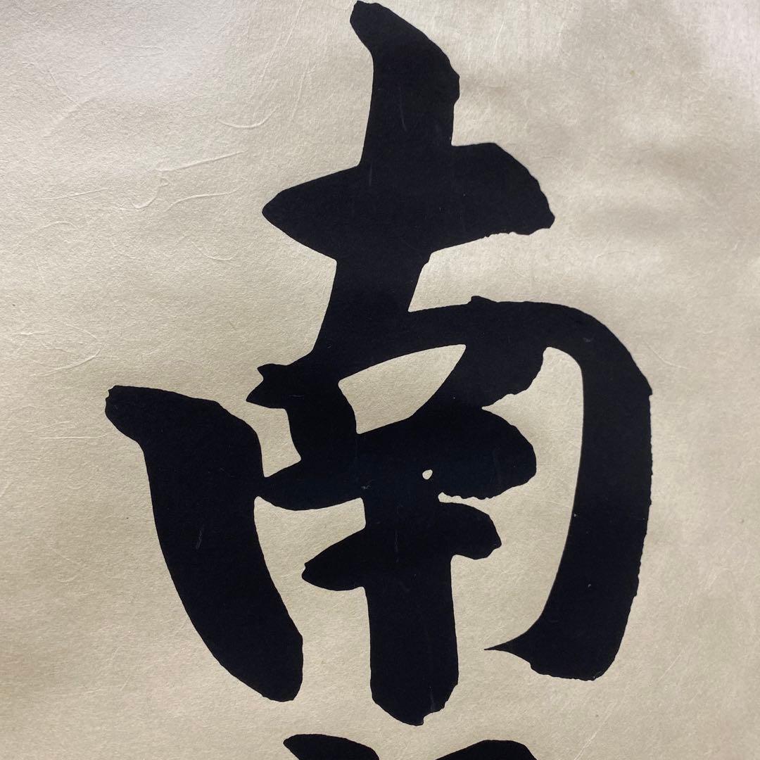 【処分奉仕品！】アウトレット掛軸 書 南無阿弥陀仏 4尺(約121㎝) M03