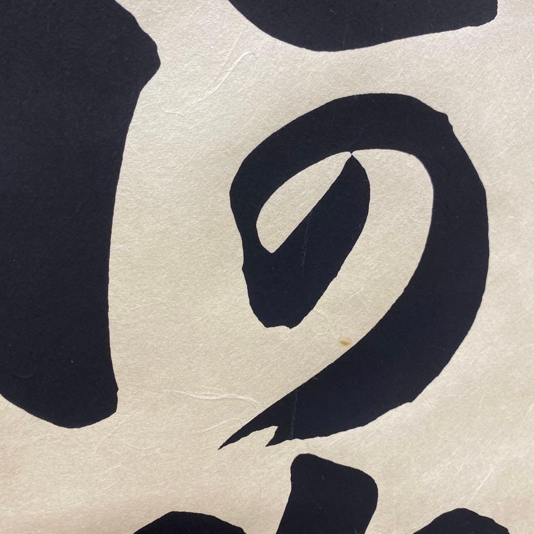 【処分奉仕品！】アウトレット掛軸 書 南無阿弥陀仏 4尺(約121㎝) M03