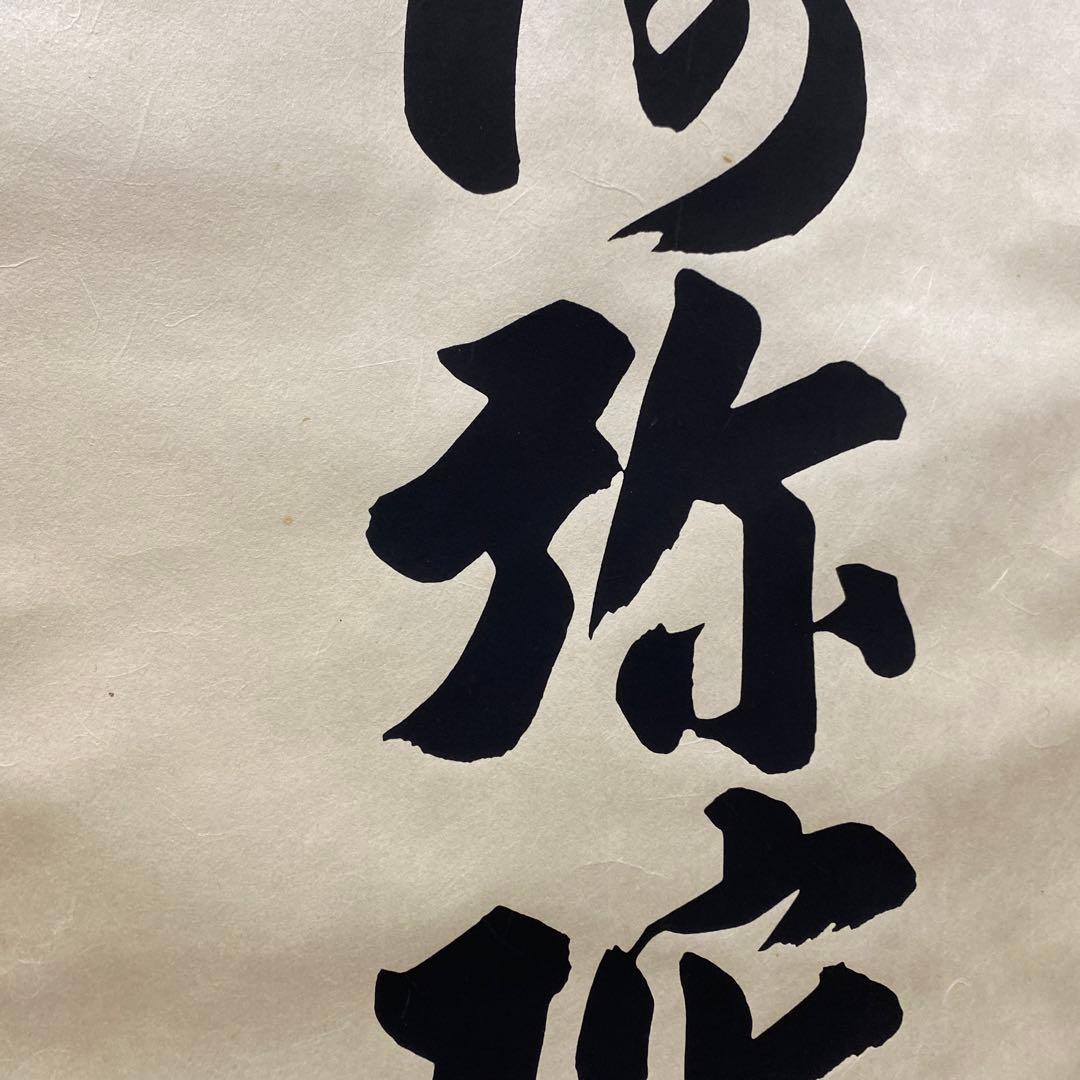 【処分奉仕品！】アウトレット掛軸 書 南無阿弥陀仏 4尺(約121㎝) M03