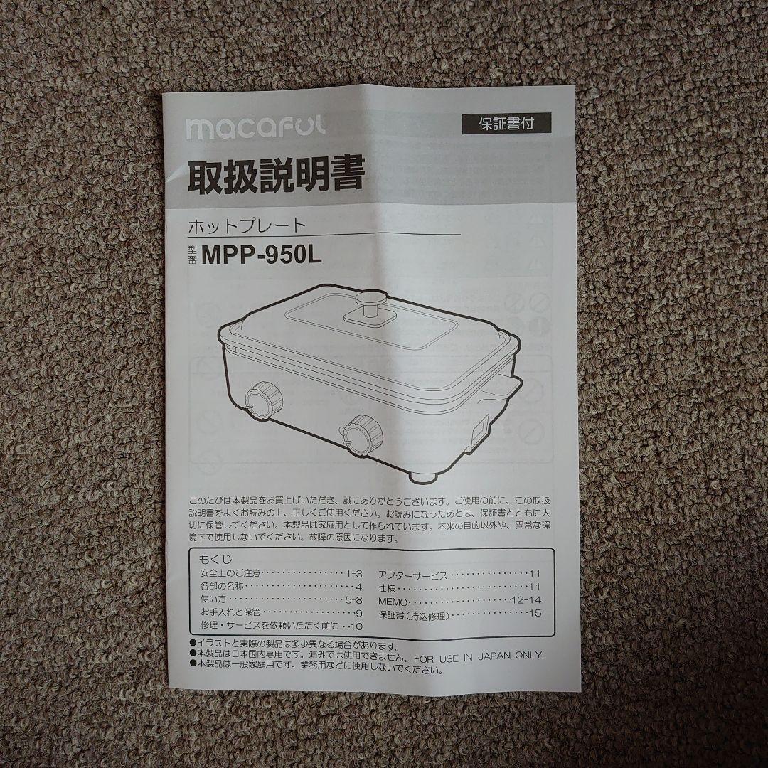 キッチン家電 macaful MPP-950L-GRG WHITE