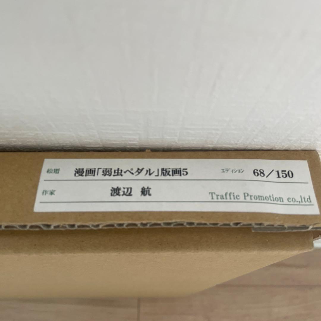 弱虫ペダル　原画展　版画　巻島裕介