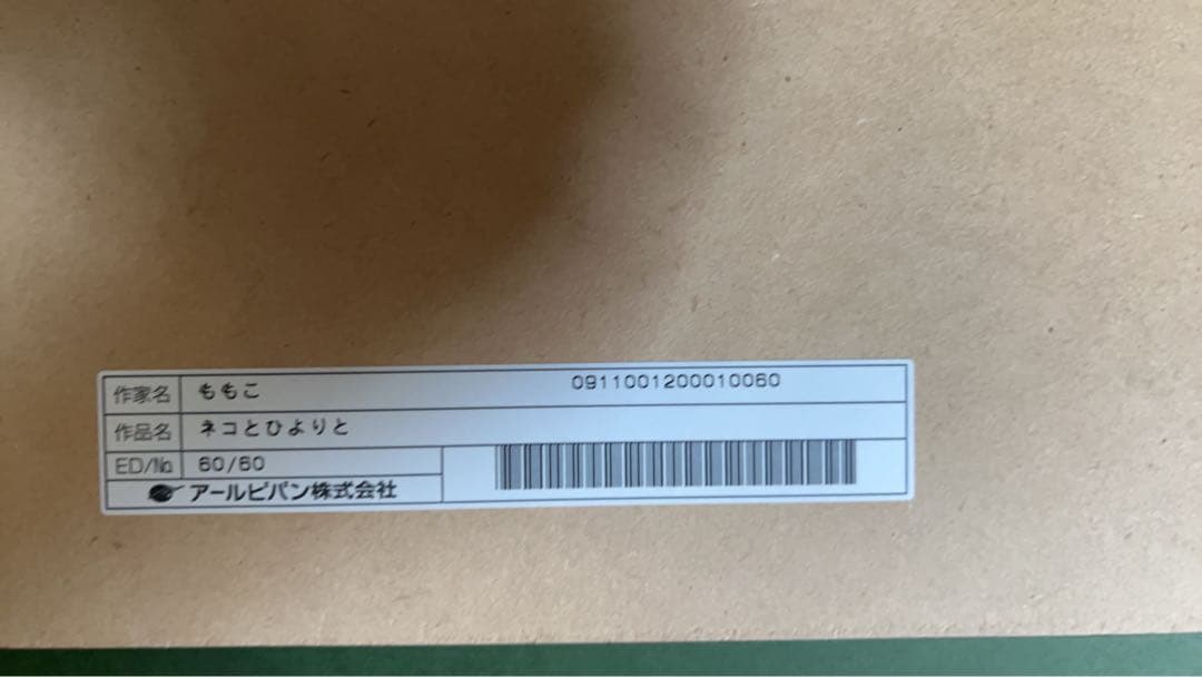 アールビバン　版画　ももこ　ネコとひよりと