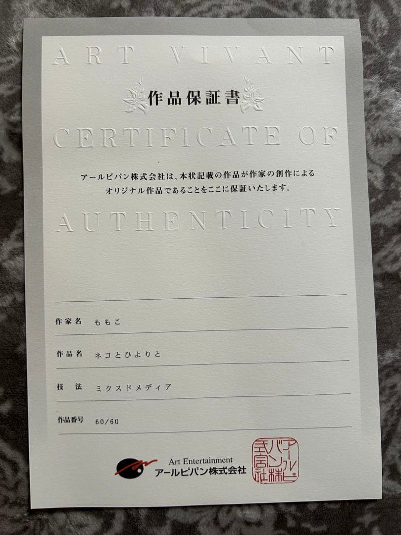 アールビバン　版画　ももこ　ネコとひよりと