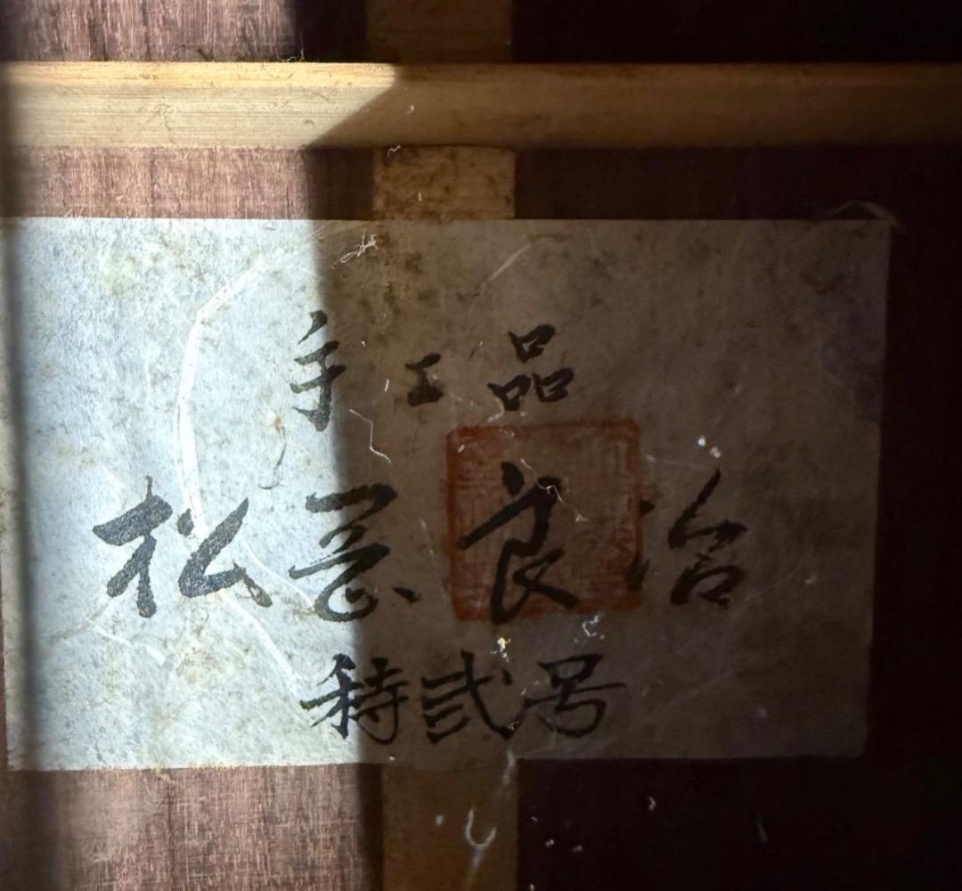 ◉※後左1005 松岡良治 クラシックギター 手工品 特弐号 ヴィンテージ