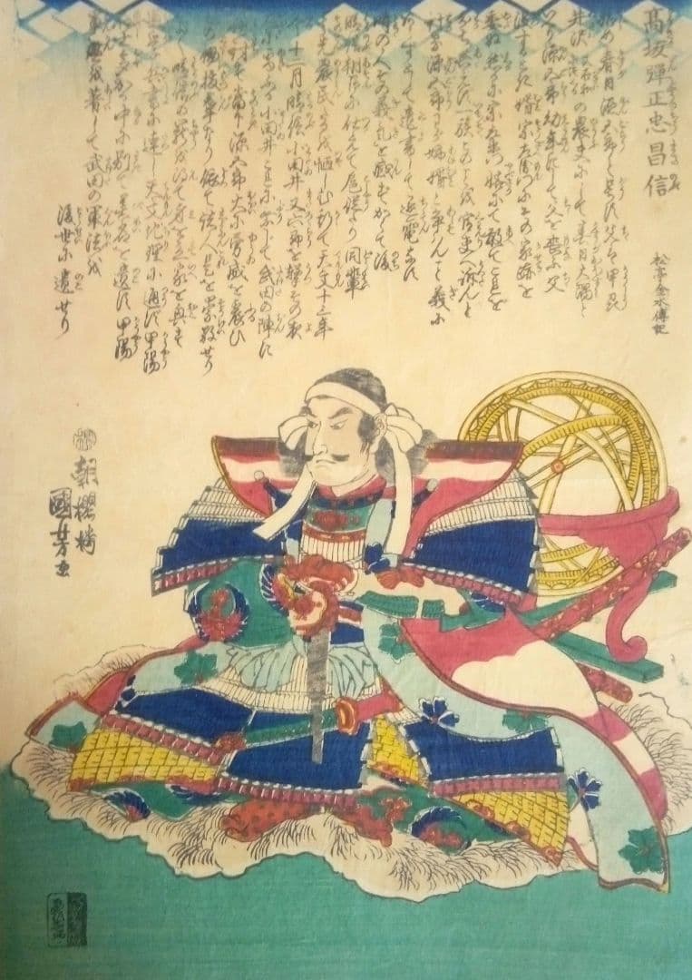 浮世絵、高坂弾正忠昌信朝桜楼国芳画(歌川国芳)天保14～弘化4年出版 おまけ付き