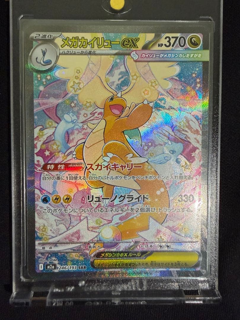 メガカイリューex SAR 美品 ポケモンカード ポケカ