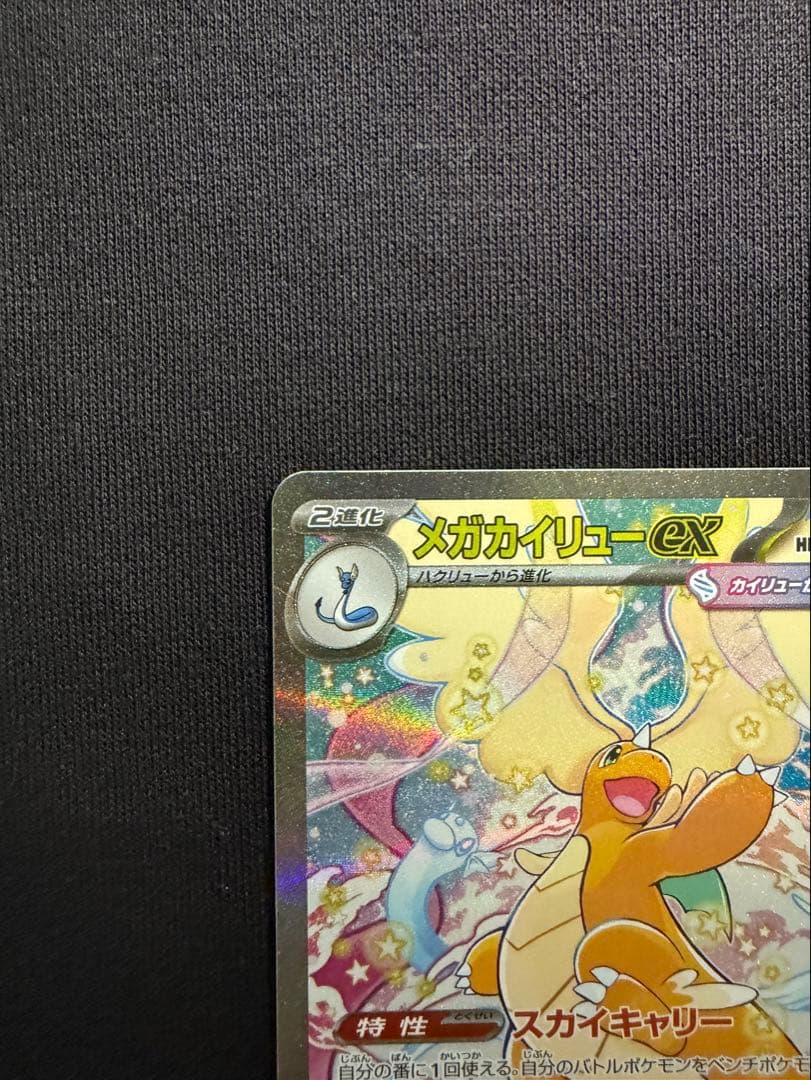メガカイリューex SAR 美品 ポケモンカード ポケカ