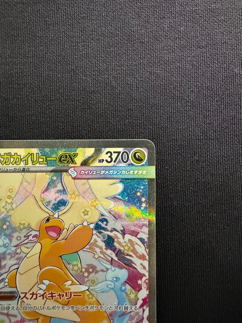 メガカイリューex SAR 美品 ポケモンカード ポケカ