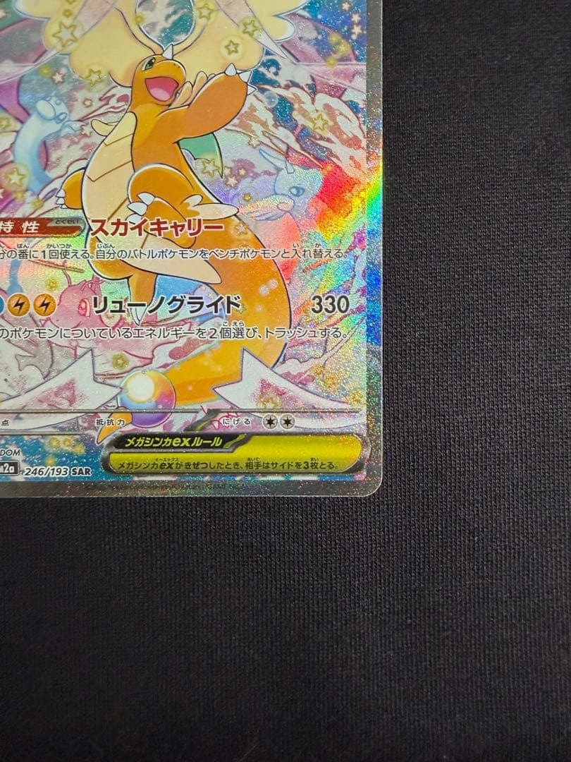 メガカイリューex SAR 美品 ポケモンカード ポケカ