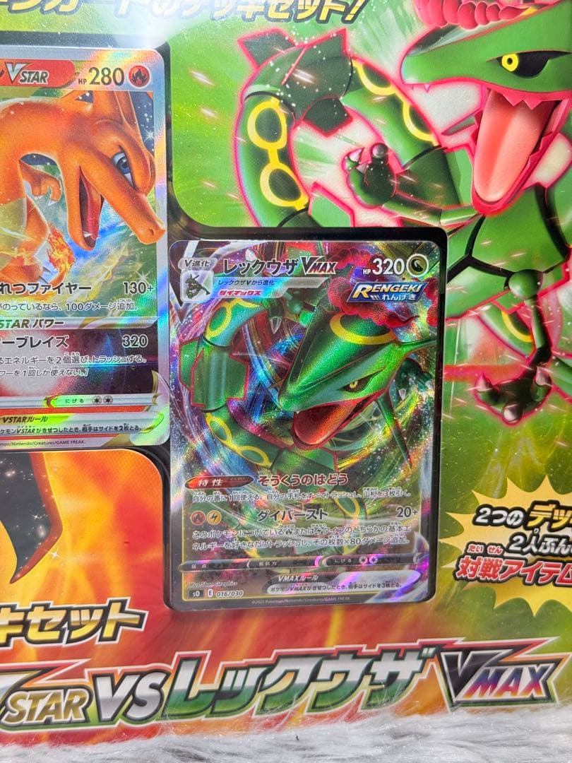 ポケカ　スペシャルデッキセット　リザードンVSTAR vs レックウザVMAX