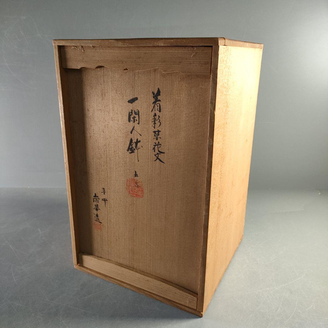 A1366-8/九谷焼/平安岩華 造/着彩草花文一閃人鉢4客/共箱/飾皿/菓子鉢