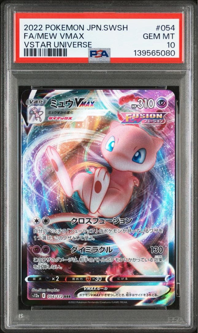 ミュウVMAX RRR PSA10 フュージョンアーツ ポケモンカード