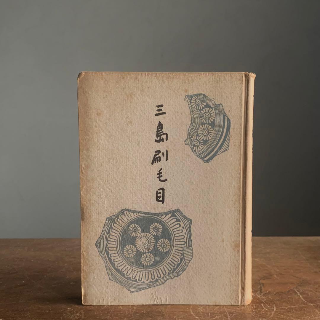 「三島刷毛目」山田萬吉郎 昭和18年 古書 古本 李朝資料 古道具 アンティーク