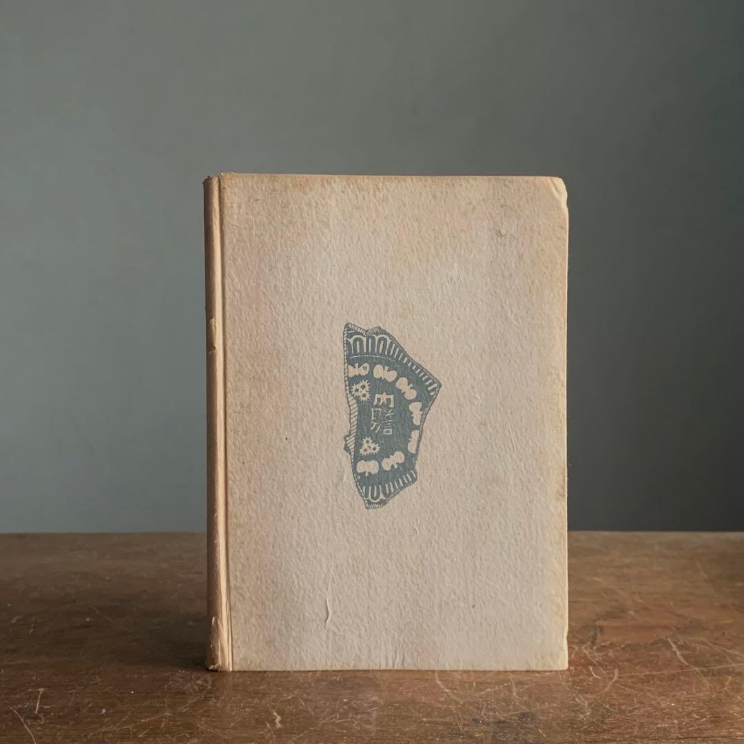 「三島刷毛目」山田萬吉郎 昭和18年 古書 古本 李朝資料 古道具 アンティーク