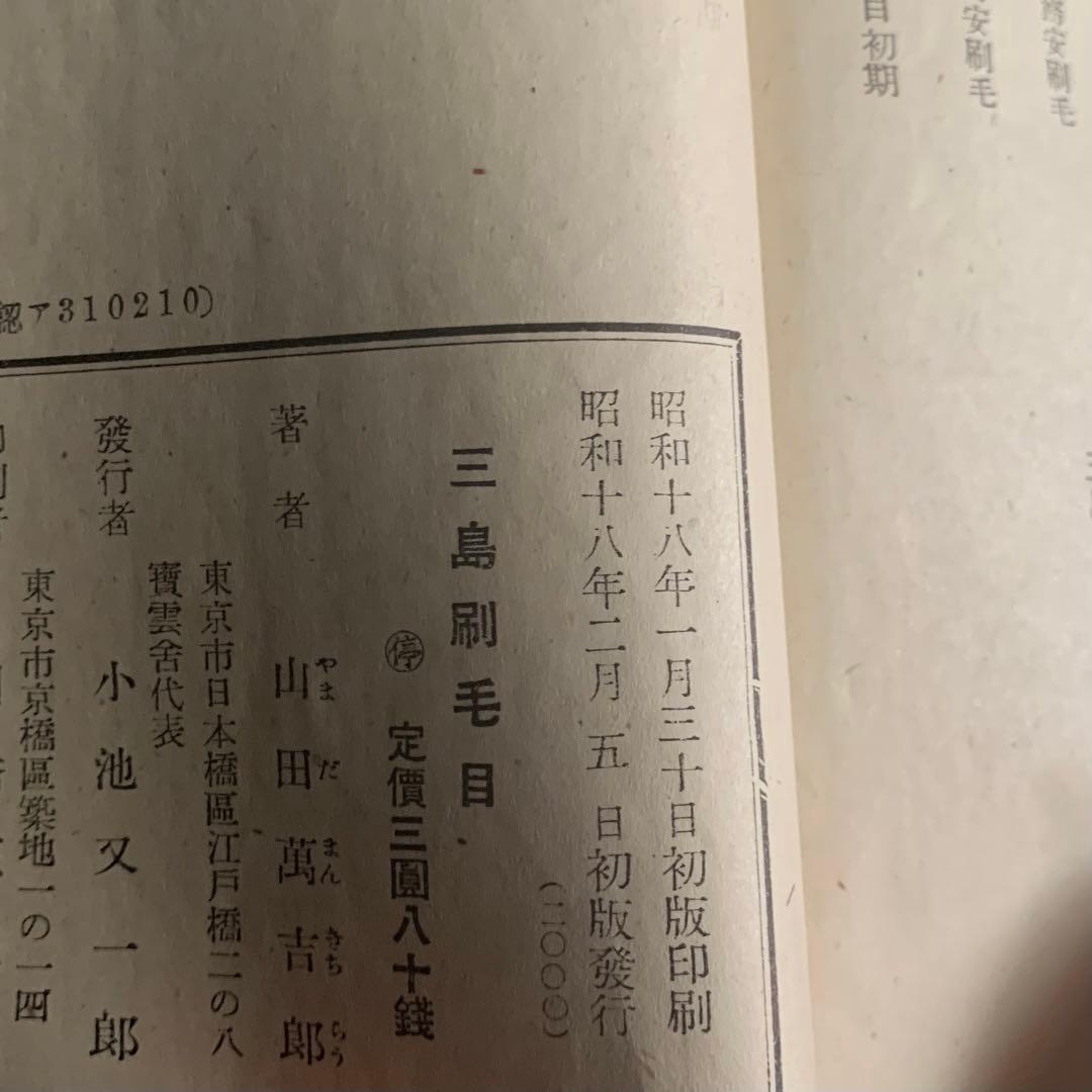 「三島刷毛目」山田萬吉郎 昭和18年 古書 古本 李朝資料 古道具 アンティーク
