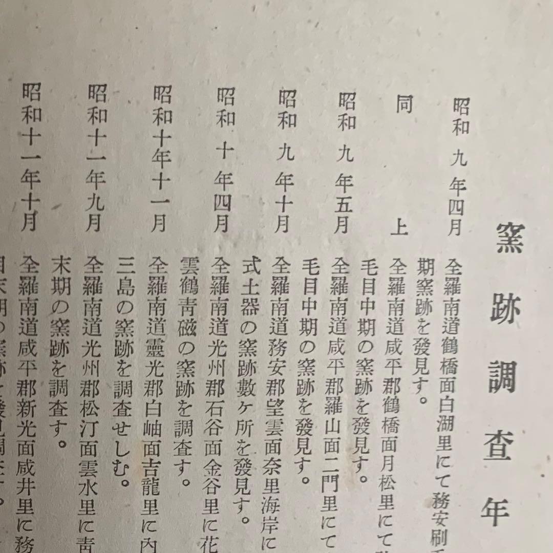 「三島刷毛目」山田萬吉郎 昭和18年 古書 古本 李朝資料 古道具 アンティーク