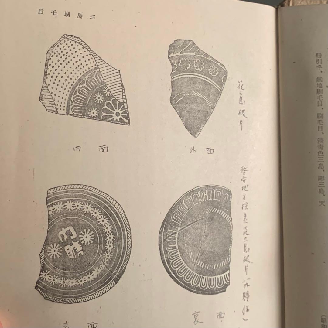 「三島刷毛目」山田萬吉郎 昭和18年 古書 古本 李朝資料 古道具 アンティーク