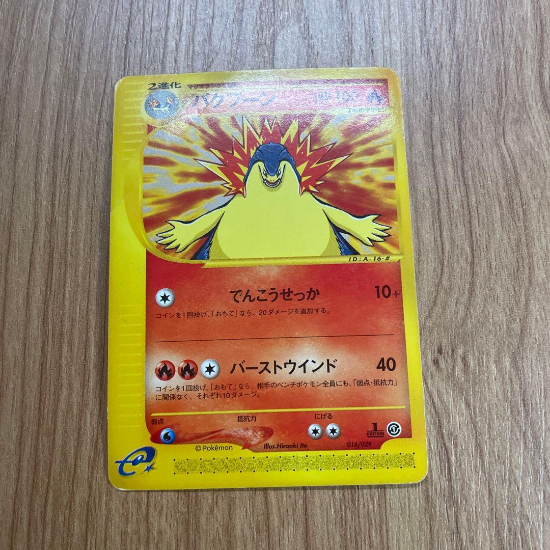 ポケモンカードe バクフーン　マグマラシ　ヒノアラシ　セット