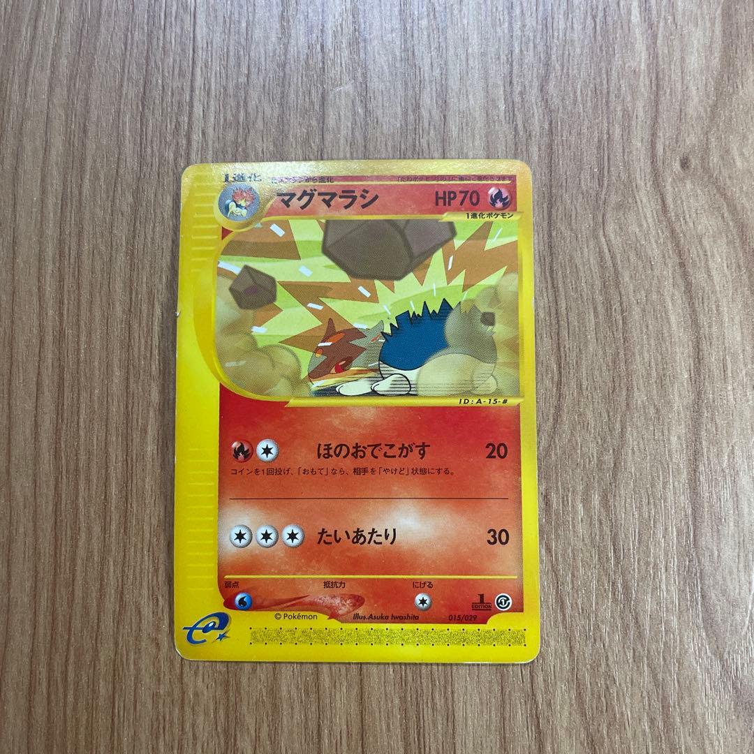 ポケモンカードe バクフーン　マグマラシ　ヒノアラシ　セット