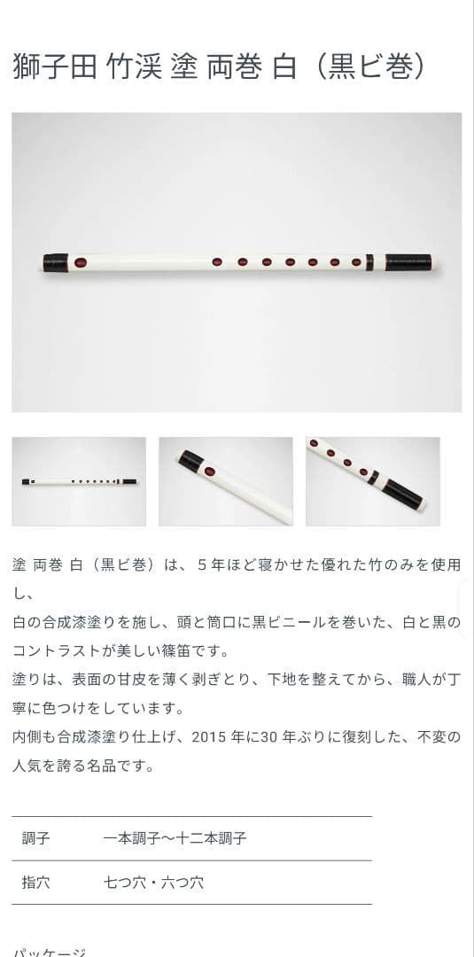 篠笛 八本調子 獅子田 竹渓 塗 両巻 白（黒ビ巻）新品未開封 大塚竹管楽器
