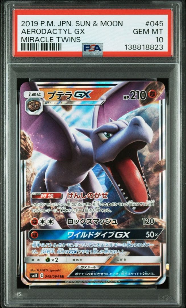 PSA10プテラGX RR SM11 8823