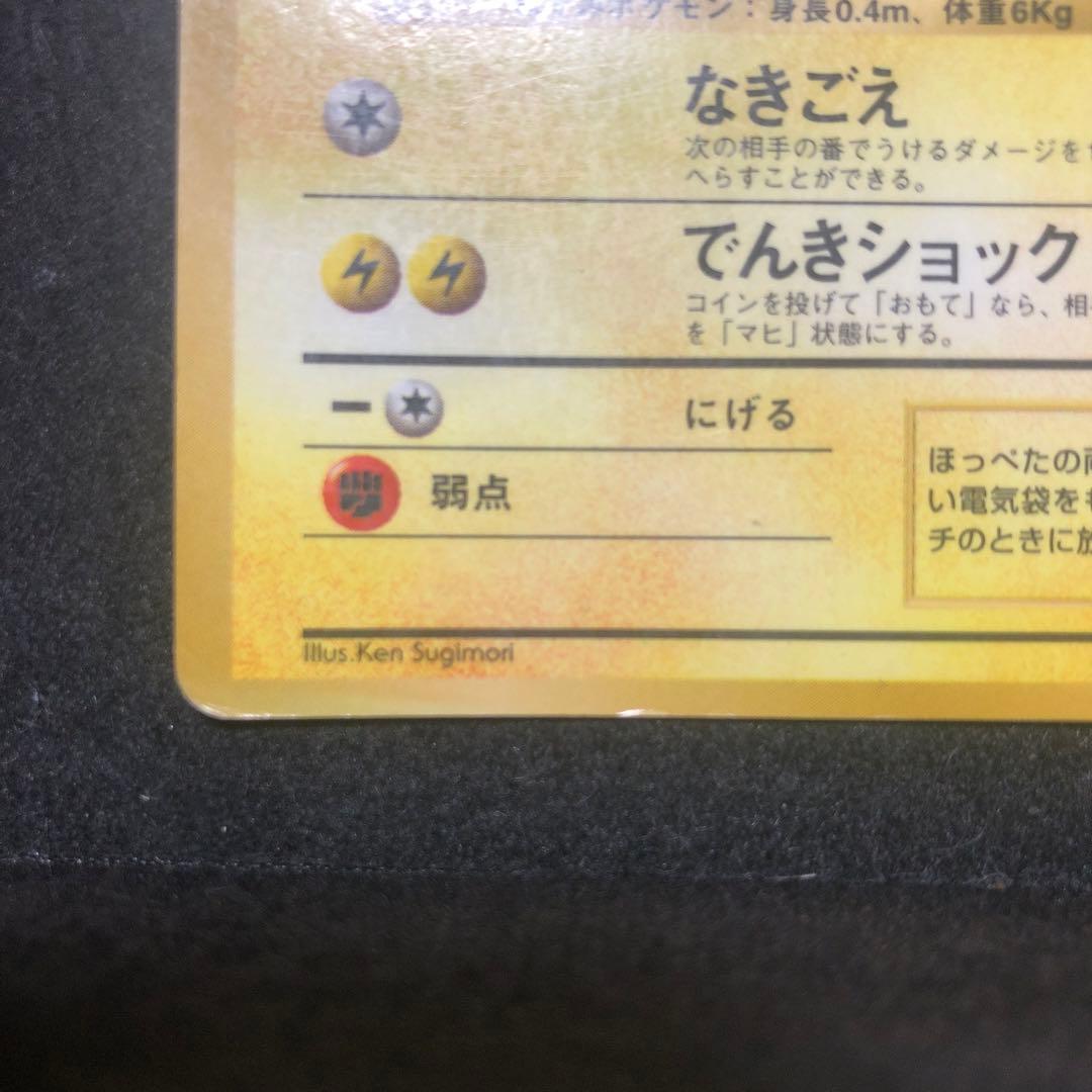 ポケモンカード　ピカチュウ 旧裏　プロモ　エラー　Ken Sugimori