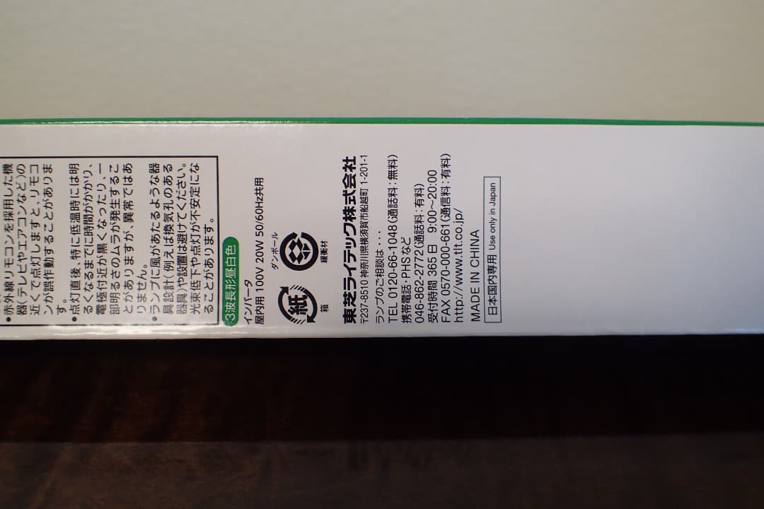 生産完了 東芝　TOSHIBA 20W EFP20EN 蛍光灯 インバータ内蔵