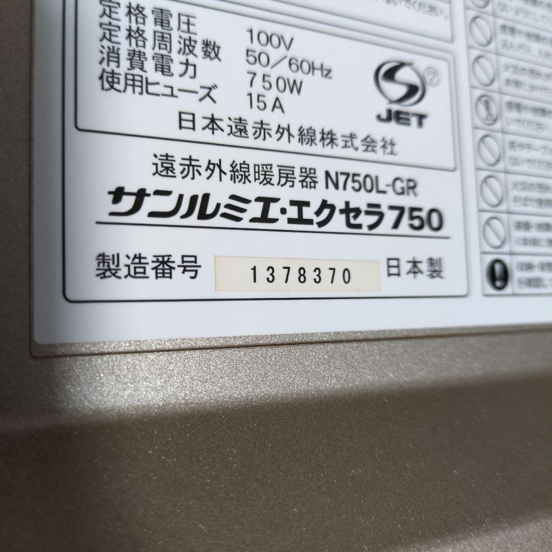 【最安値級★動作確認済み】サンルミエエクセラ750N750L-GRパネルヒーター