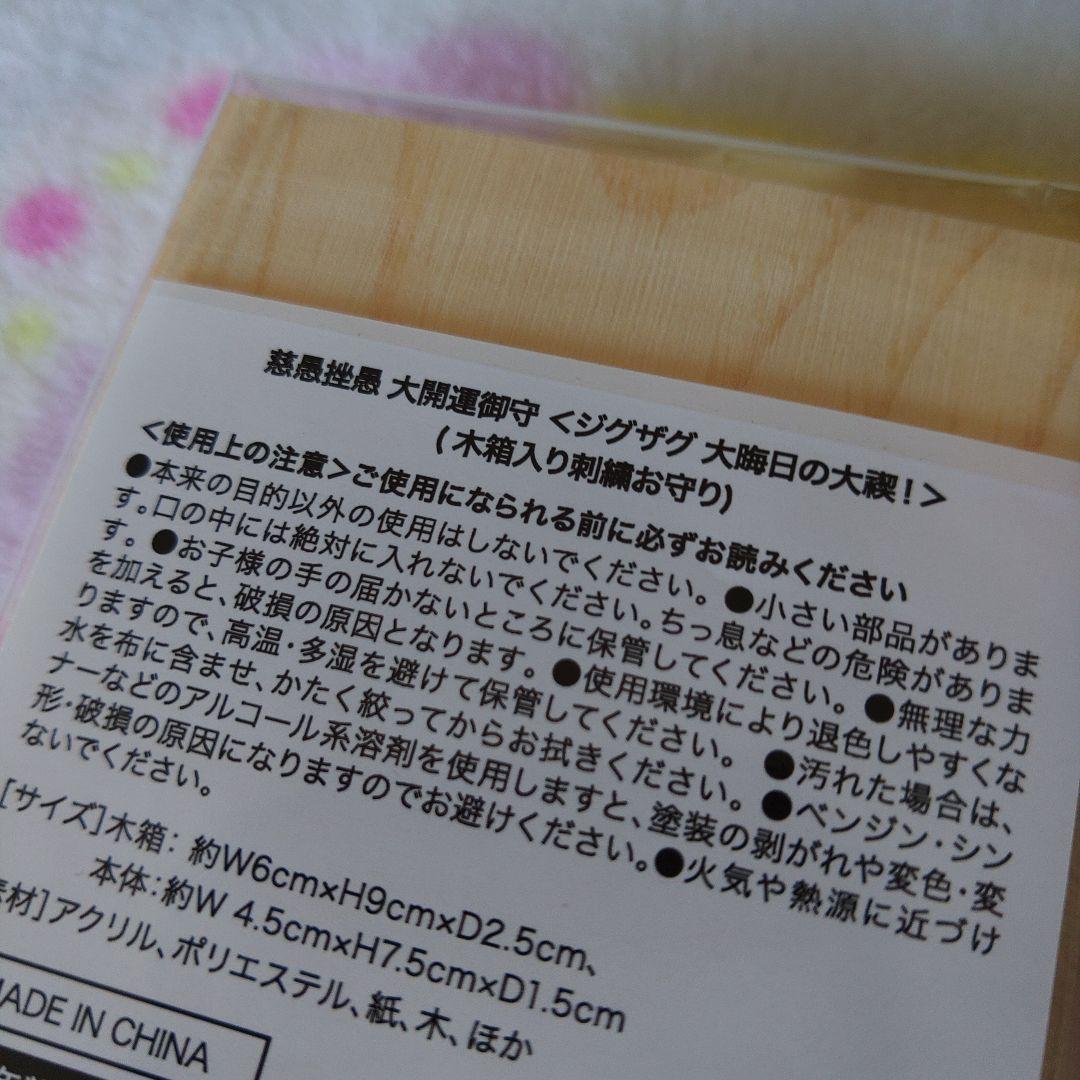 真天地開闢集団ジグザグ　大晦日の大禊 木箱入り刺繍お守り　新品未開封
