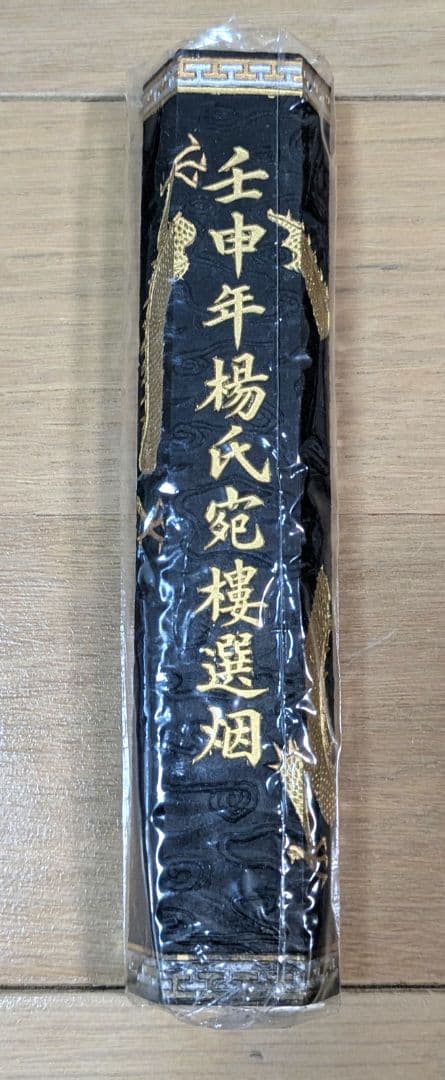 【希少】中国墨 壬申年楊氏宛樓選煙 廷貴遺法 超頂漆煙 114g 唐墨 未使用品
