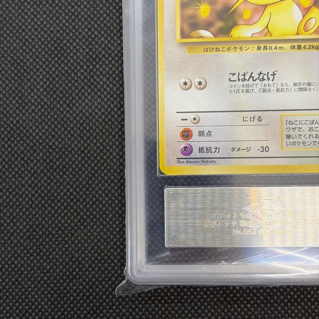 ニャース ロケット団 旧裏 ARS10 PSA10相当 第4弾 【世界に4枚】