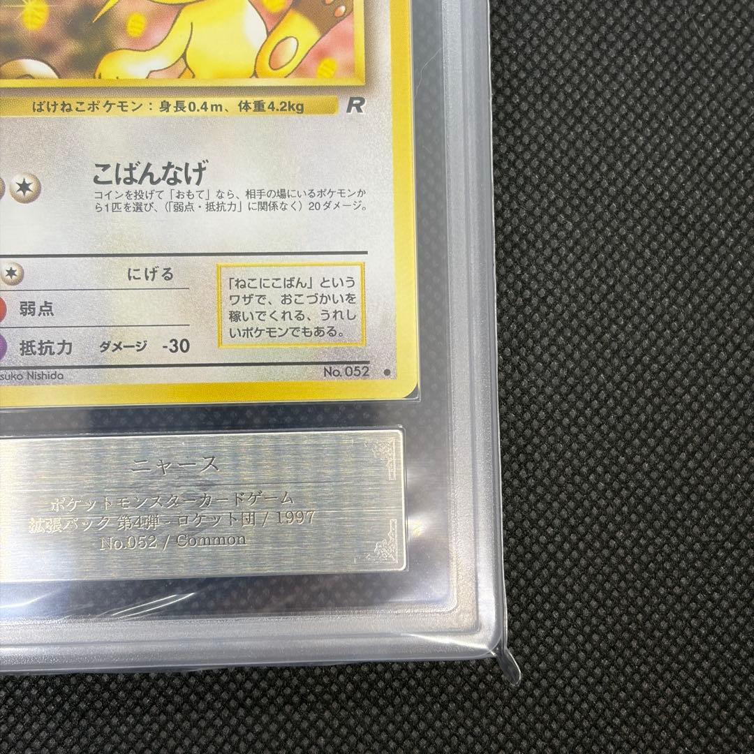 ニャース ロケット団 旧裏 ARS10 PSA10相当 第4弾 【世界に4枚】