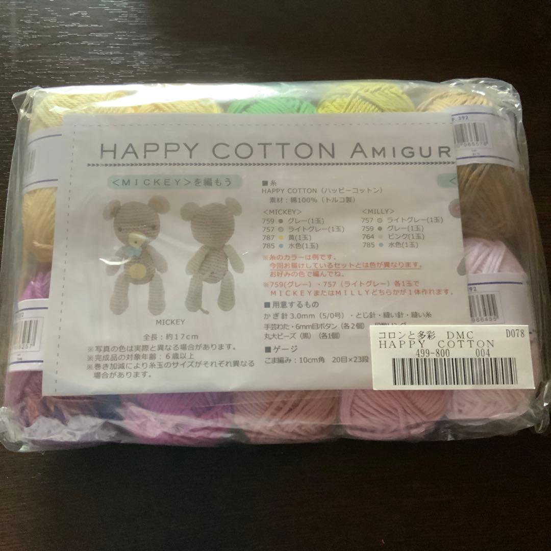 フェリシモ　 DMC HAPPY COTTONの会　あみぐるみ5セット