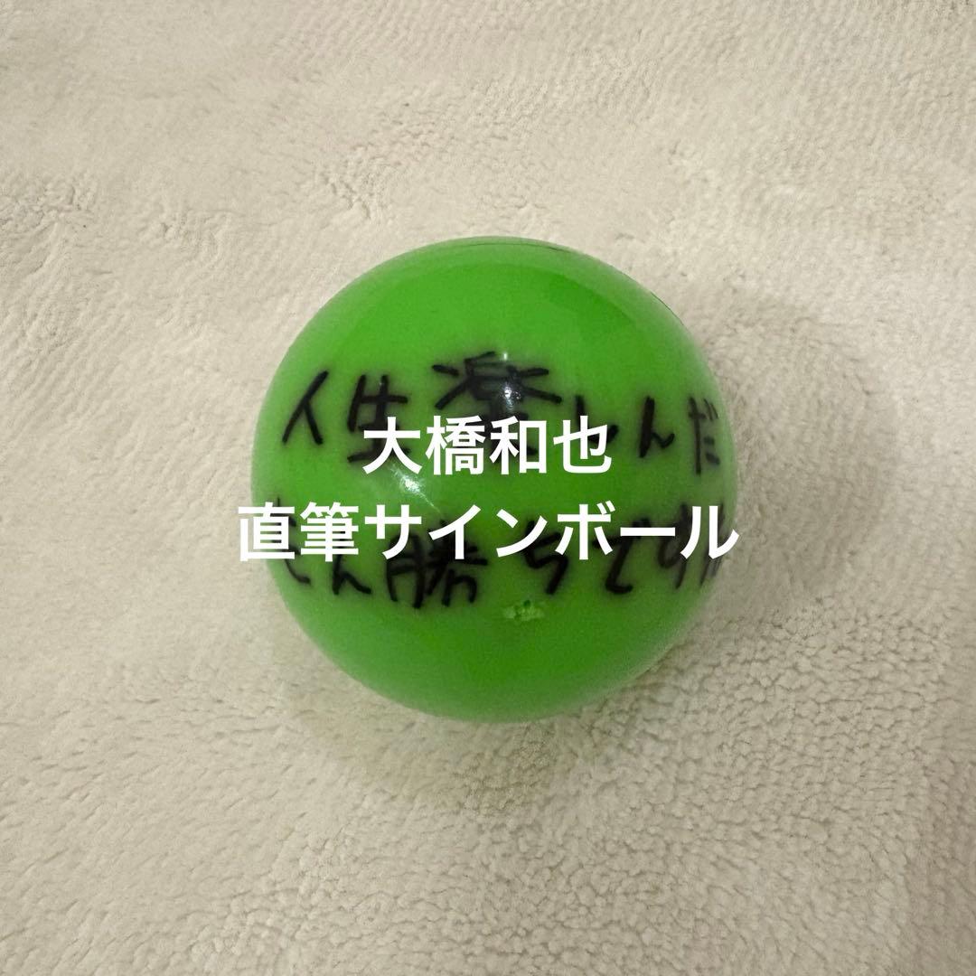 なにわ男子　大橋和也　直筆サインボール