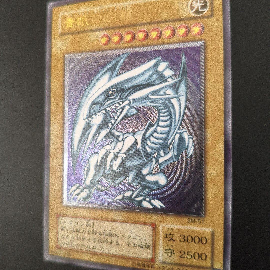 青眼の白龍 SM-51レリーフ