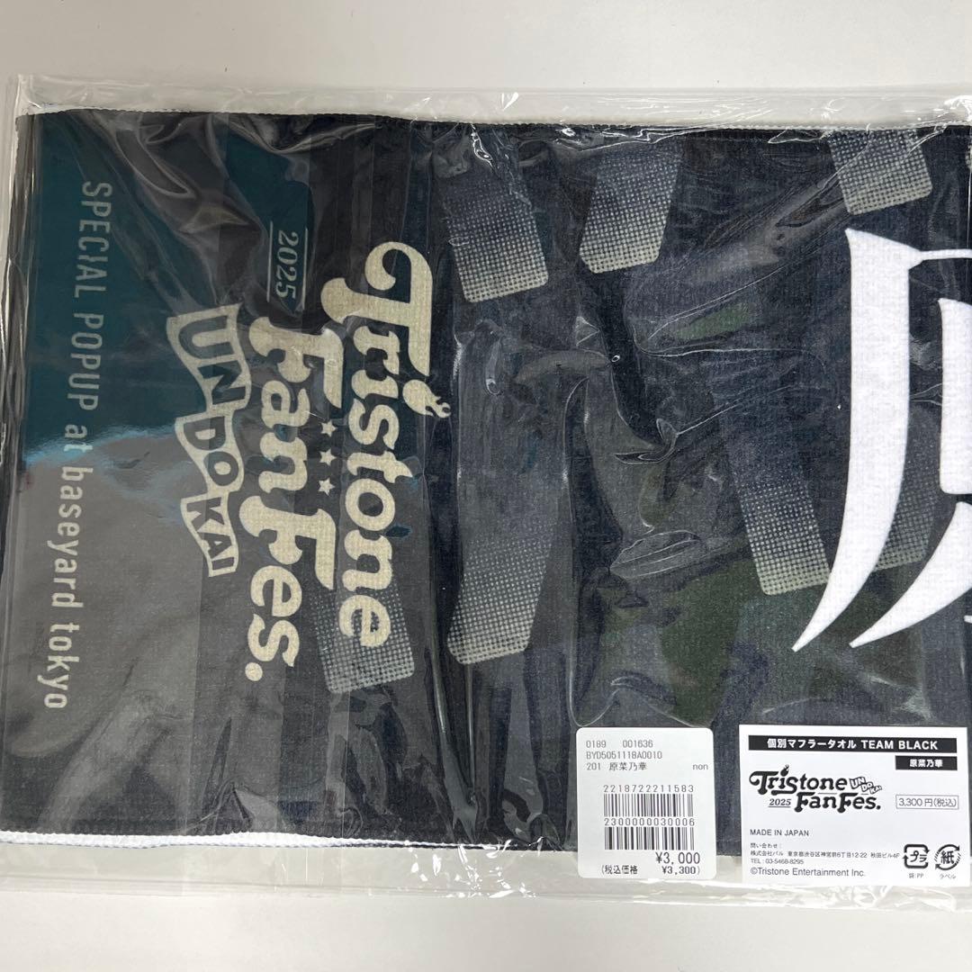 トライストーン大運動会 原菜乃華 マフラータオル アクリルスタンド 完売品