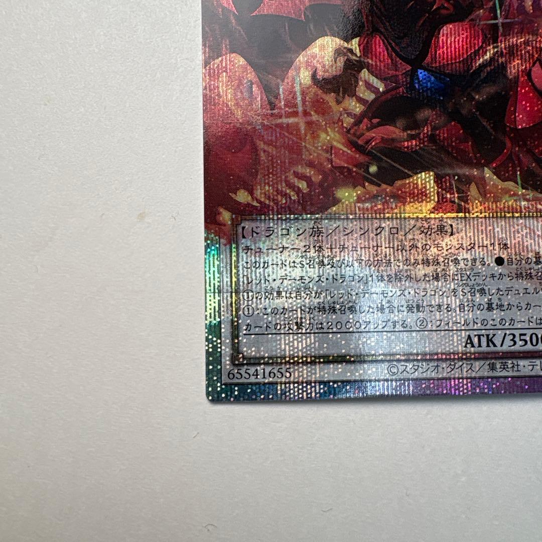 遊戯王　スカーレット・ノヴァ・ドラゴンーバーニング・ソウル　プリシク