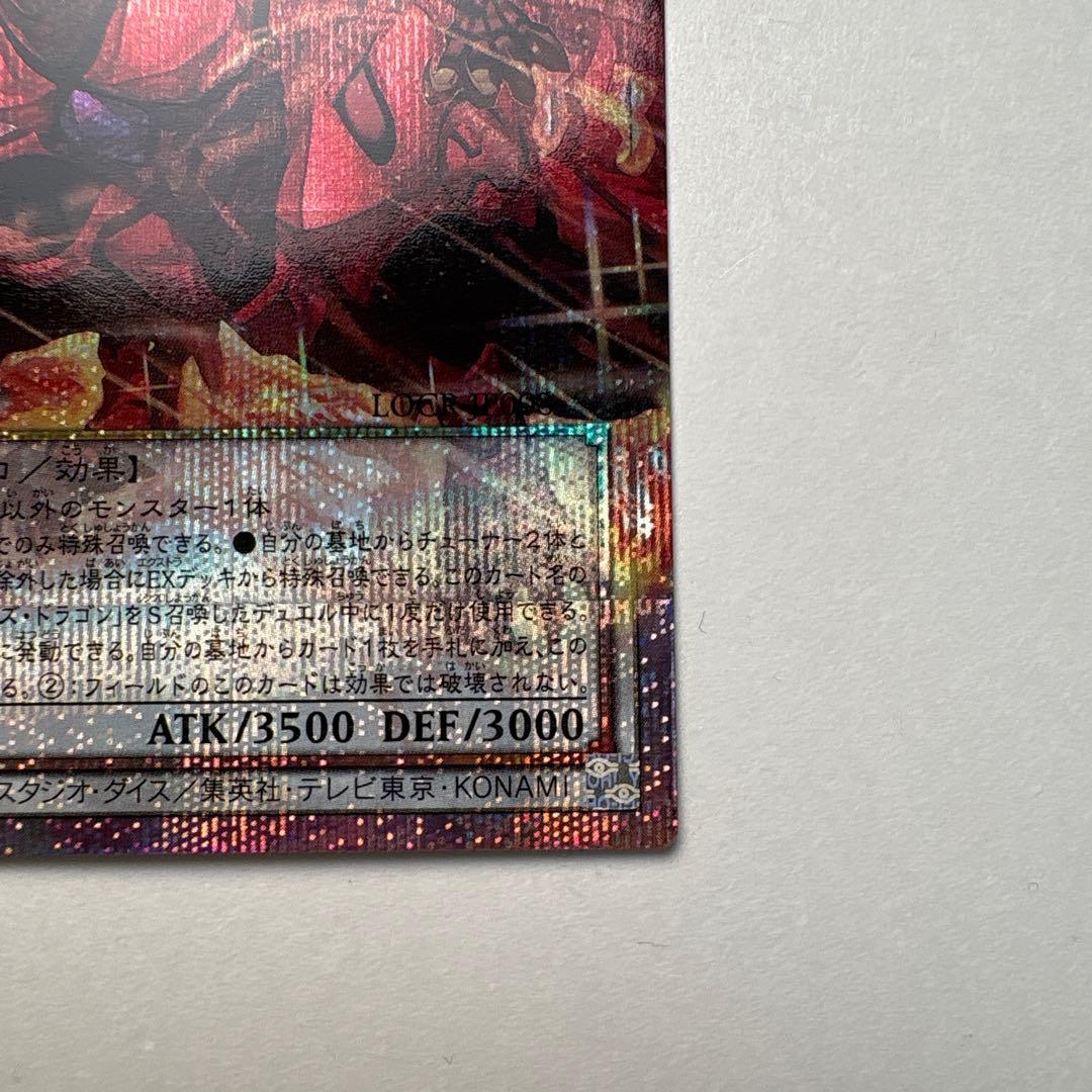 遊戯王　スカーレット・ノヴァ・ドラゴンーバーニング・ソウル　プリシク