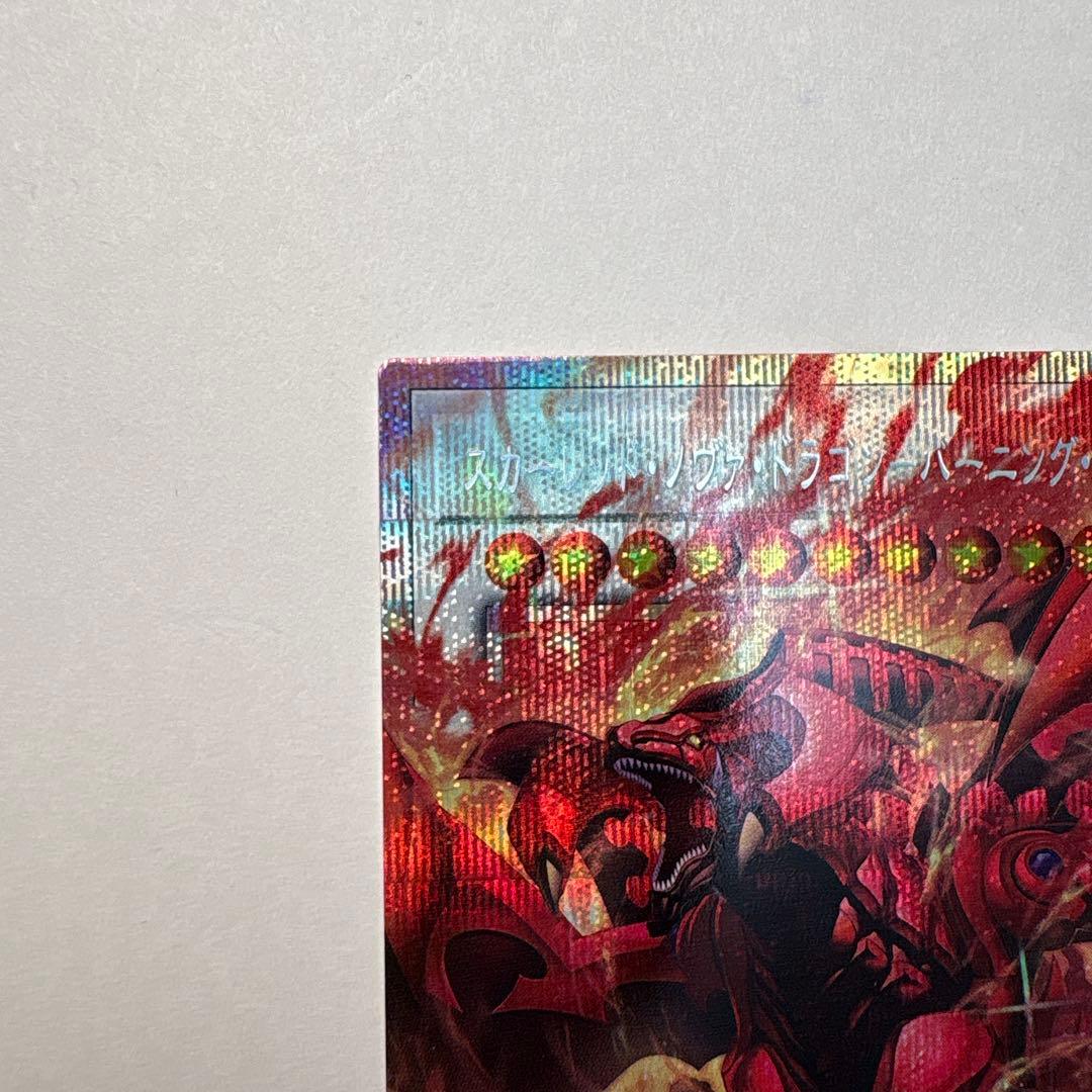 遊戯王　スカーレット・ノヴァ・ドラゴンーバーニング・ソウル　プリシク