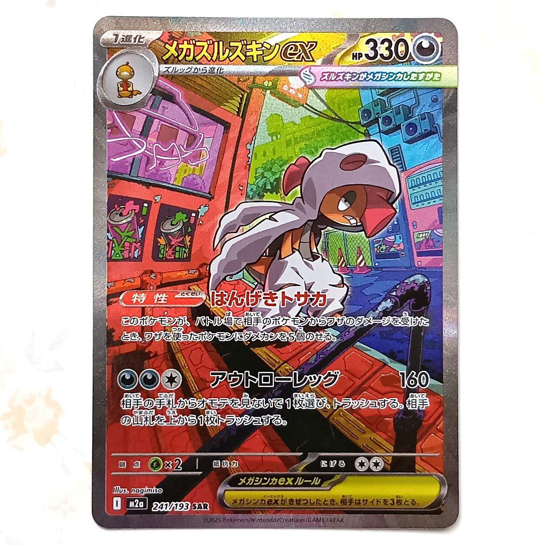 アイリスの闘志 メガズルズキンex ポケパッド SAR SR AR 他