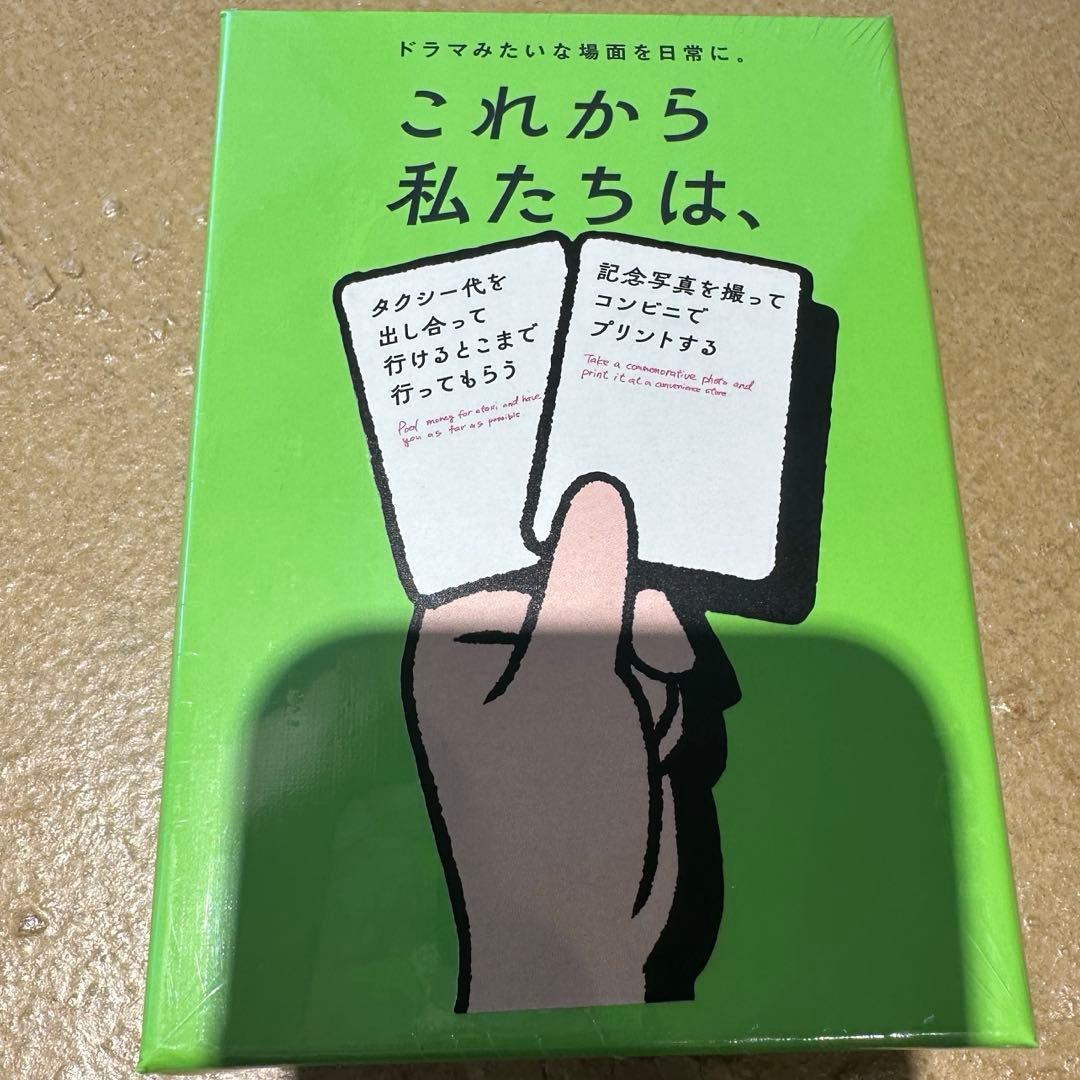 これから私たちは、