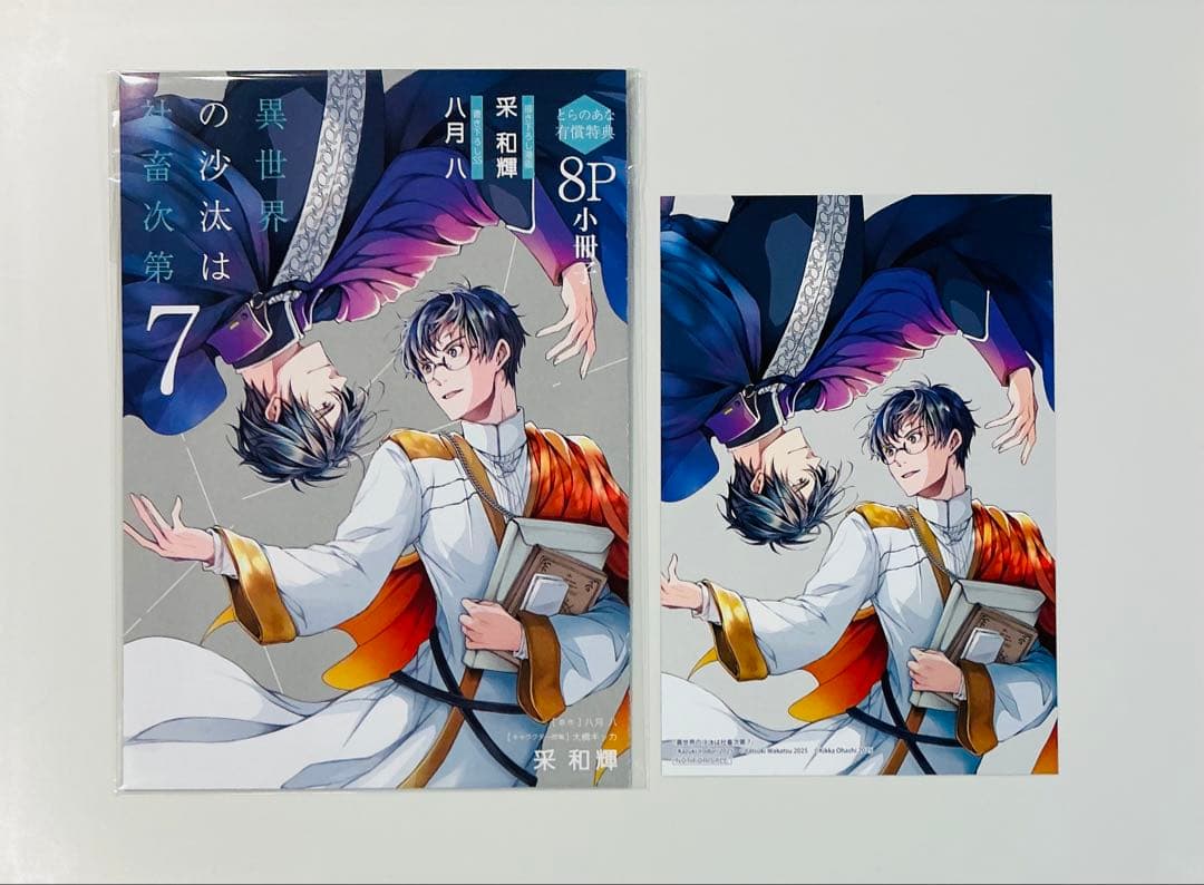 異世界の沙汰は社畜次第 特典セット とらのあな アニメイト