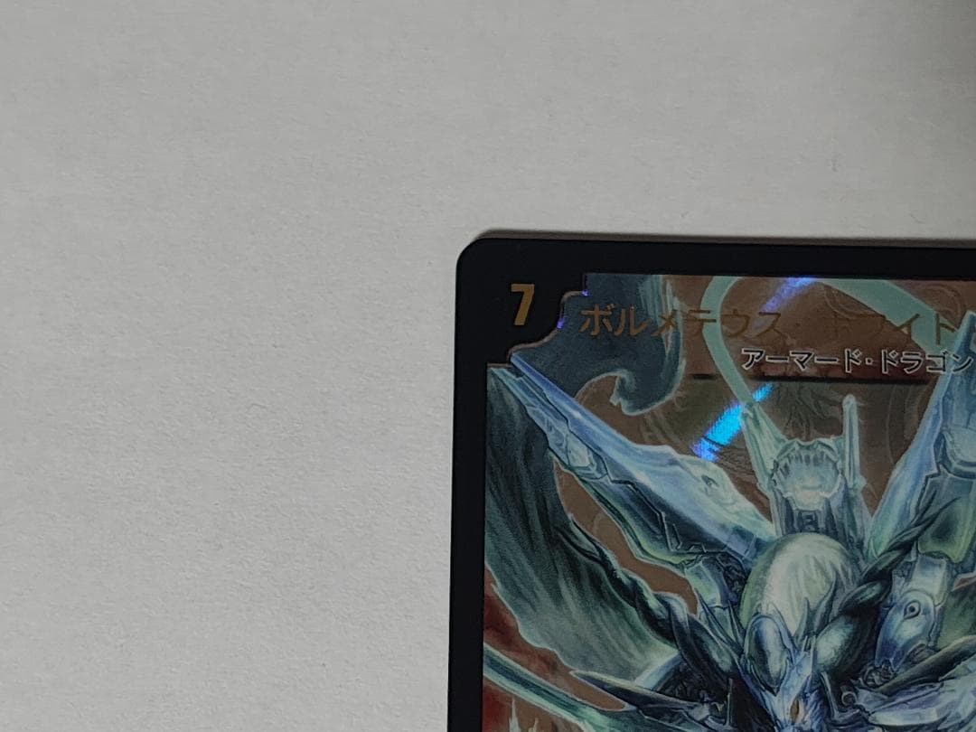 【状態良好】ボルメテウス・ホワイト・ドラゴン プロモ WINNER