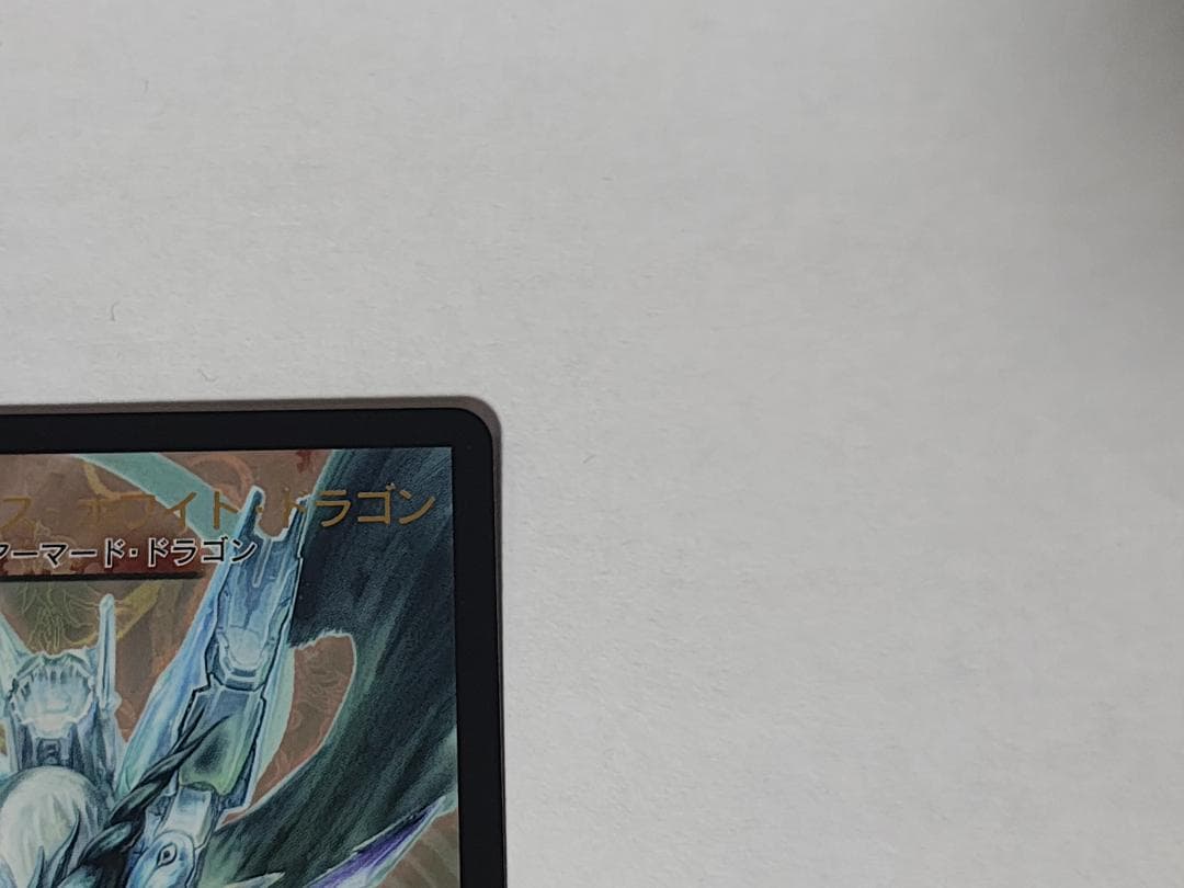 【状態良好】ボルメテウス・ホワイト・ドラゴン プロモ WINNER