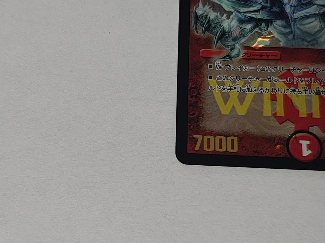 【状態良好】ボルメテウス・ホワイト・ドラゴン プロモ WINNER